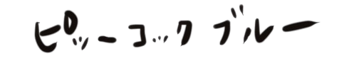 ピーコックブルー